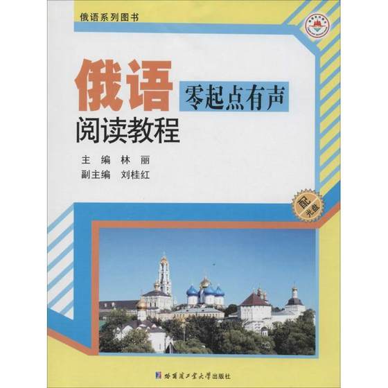 俄语零起点有声阅读教程书林丽俄语阅读教学高等学校教材 教材书籍