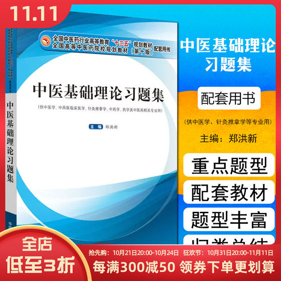 正版 中医基础理论习题集 主编郑洪新 十三五规划教材 供中医学中西医临床医学针灸推拿学中药学等相关专业用 中国中医药出版社