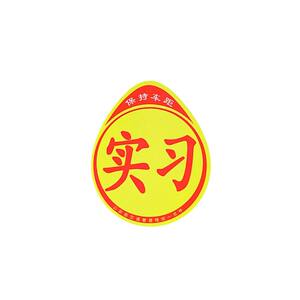 Internship sticker, novice on the road reflecting magnetic sticker car stickers Creative internship dedicated magnetic suction logo female driver