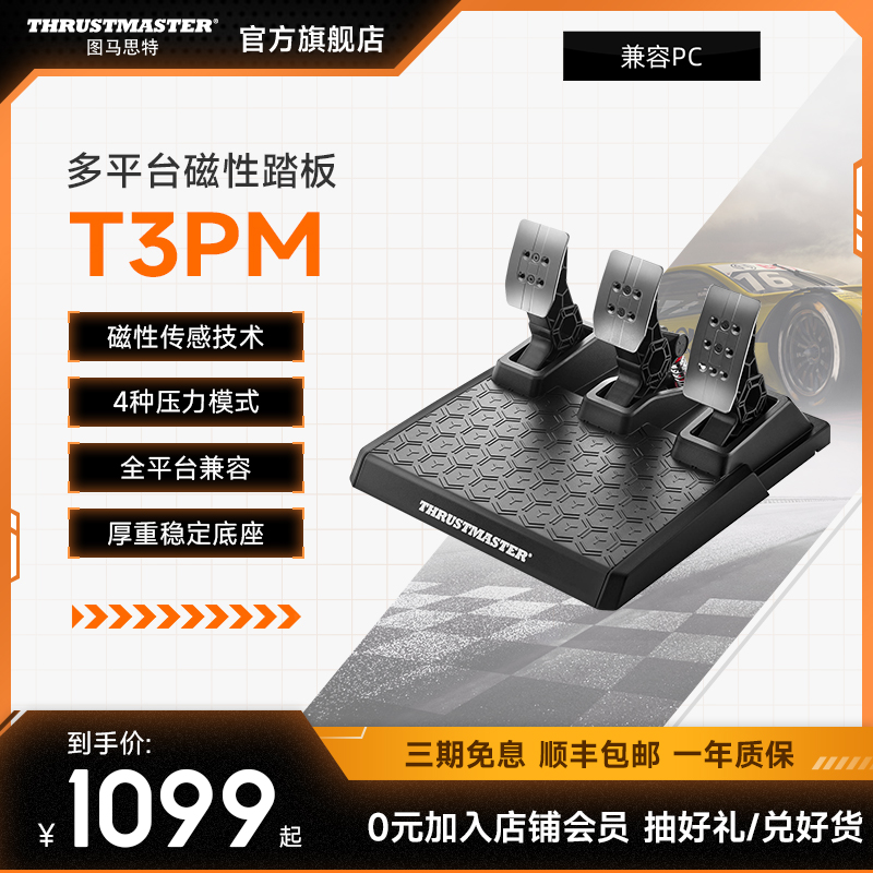 图马思特 T3PM磁性三踏板 四种压力模式 全平台兼容 磁性传感技术 方向盘生态系统赛车游戏组件