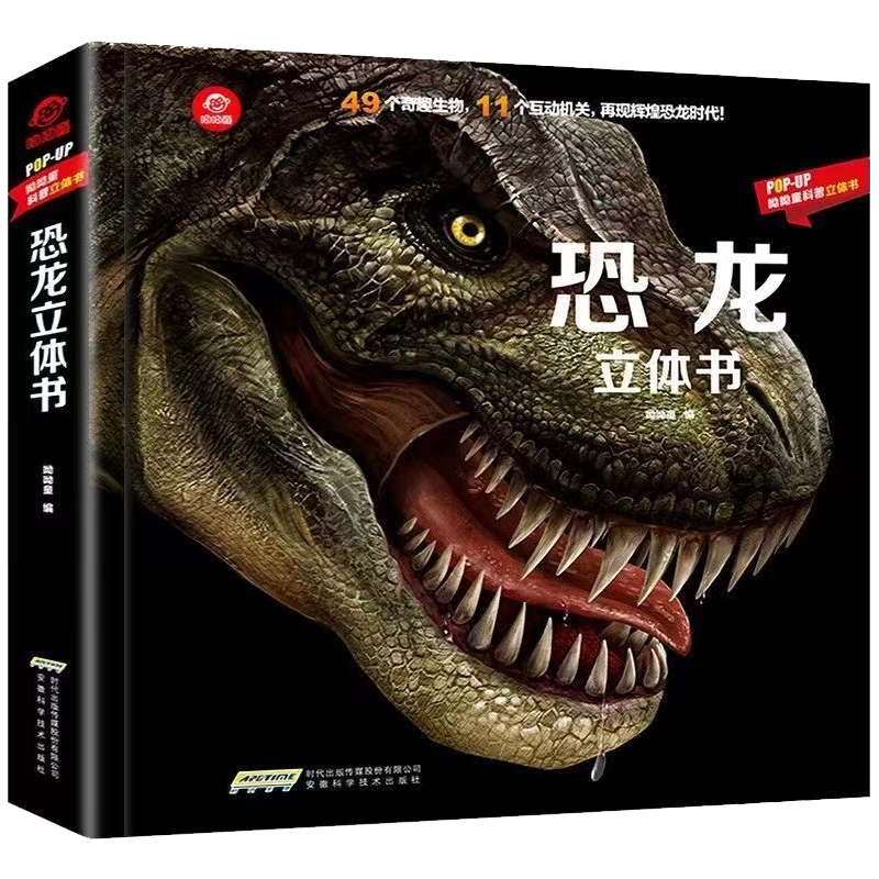 立体书恐龙儿童3d立体书绘本3到6—8-10岁以上揭秘系列翻翻书机关