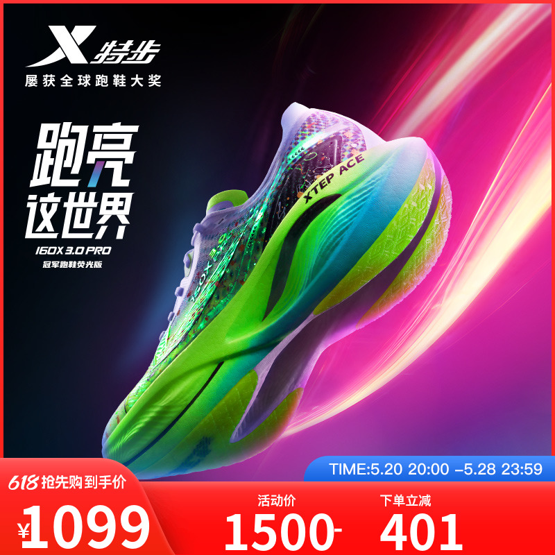 XTEP 特步 160x 3.0 Pro 男子跑鞋 冠军荧光版