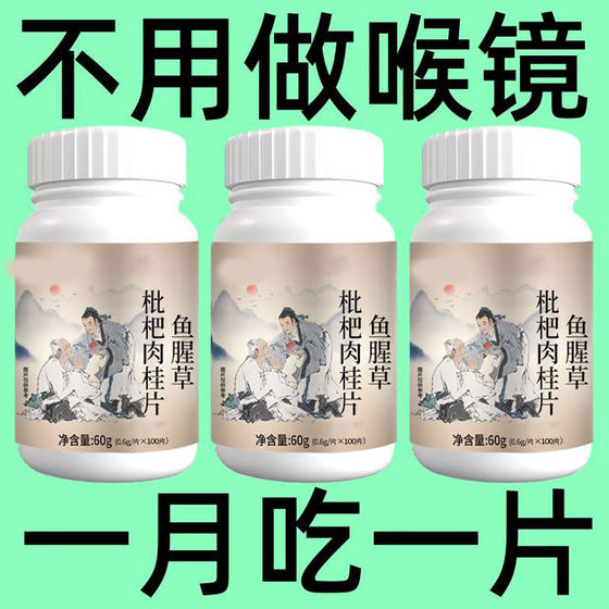 咽喉炎慢性咽炎扁桃体有痰有感咽喉干痛干咳嗓子干痒鱼腥草枇杷片