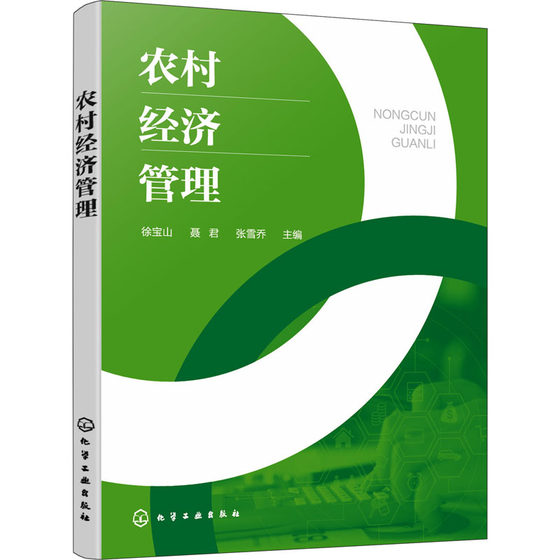 农村经济管理 徐宝山,聂君,张雪乔 编 国民经济管理专业科技 新华书店正版图书籍 化学工业出版社