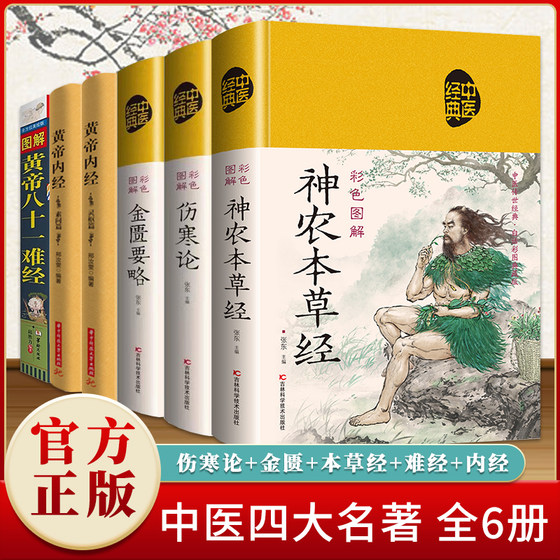 中医四大名著全六册 原著正版黄帝内经原版白话文 皇帝内经素问白话版入门书籍 神农本草经 金匮要略 伤寒论 图解黄帝八十一难经81