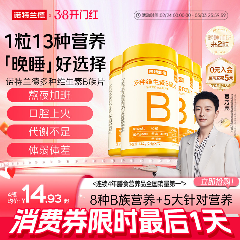 Nutrend 诺特兰德 多种维生素B族片72粒 金币+券后16.98元包邮 详见正文