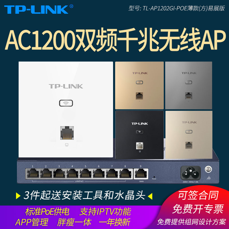 TP-LINK TL-AP1202GI-POE薄款易展 双频千兆面板式无线AP入墙式wifi酒店家用中户分布式组网wifi网络poe供电
