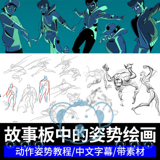 故事板中的姿势绘画教程分镜创作人物动态动作教程storyboard pro