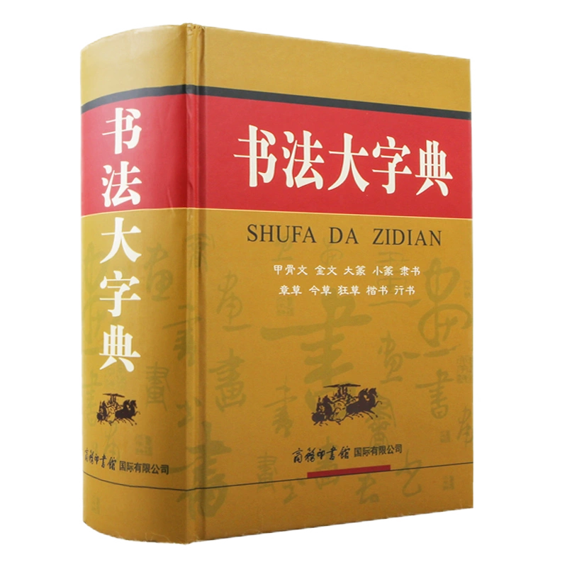 现货正版】书法大字典甲骨文金文大篆小篆隶书行书字典章今狂草书法练字字帖硬笔软笔毛笔字名家鉴赏新编中国书法大字典工具书-Taobao