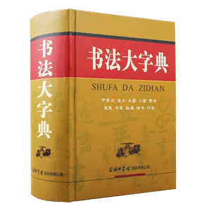 隶书大字典- Top 1000件隶书大字典- 2024年4月更新- Taobao