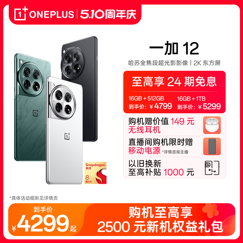 OnePlus 一加 12 5G手机 16GB+1TB 苍绿 骁龙8Gen3