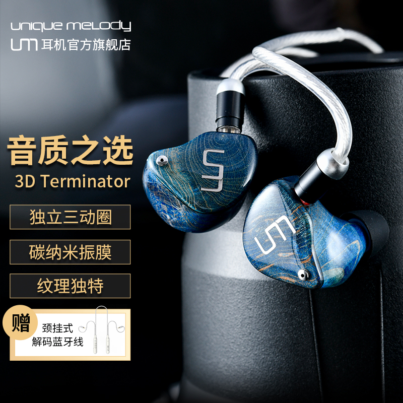 UM/unique melody 3DT有线入耳式音乐耳机高音质发烧级主播音质