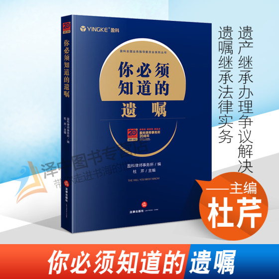 2021新书 你必须知道的遗嘱 盈科律师事务所 杜芹 遗产继承办理争议解决遗嘱继承法律实务 法律出版社 9787519760175