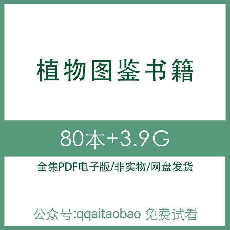 世界园林家庭盆栽花卉植物图鉴合集书籍PDF电子版全集知识学习高清资料网盘发货电子资料网盘发货高清资料