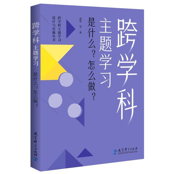 当当正版 跨学科主题学习：是什么？怎么做？（在课例中让教师理解新课标中的跨学科主题学习）郭华等著  教育科学出版社