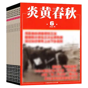炎黄春秋- Top 1000件炎黄春秋- 2024年3月更新- Taobao
