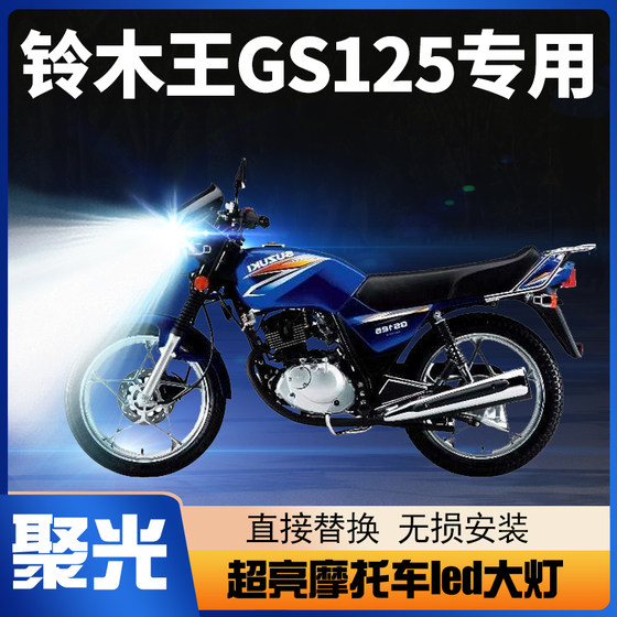 适用新铃木王GS125摩托车LED大灯改装透镜远光近光一体车灯泡超亮