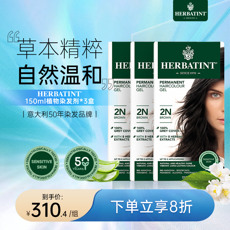 Herbatint荷碧汀染发剂天然纯植物在家染发膏温和遮白发150ml*3盒