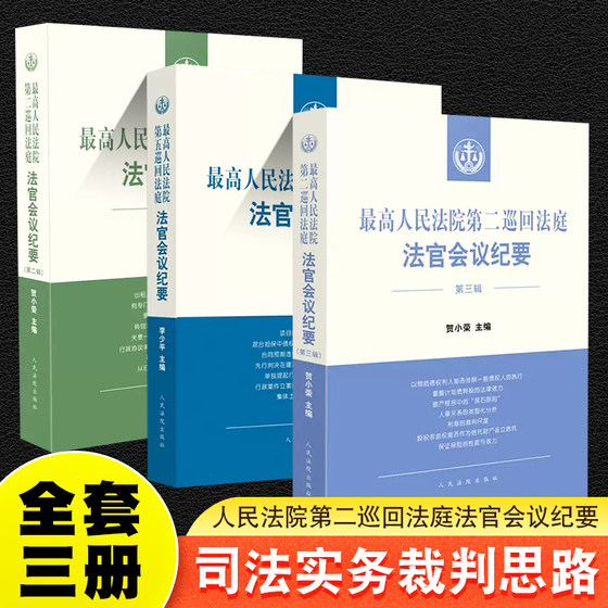 正版全套3册 最高人民法院第二巡回法庭法官会议纪要第二辑第三辑 第五巡回法庭法官会议纪要 司法实务裁判思路类案事实参考书