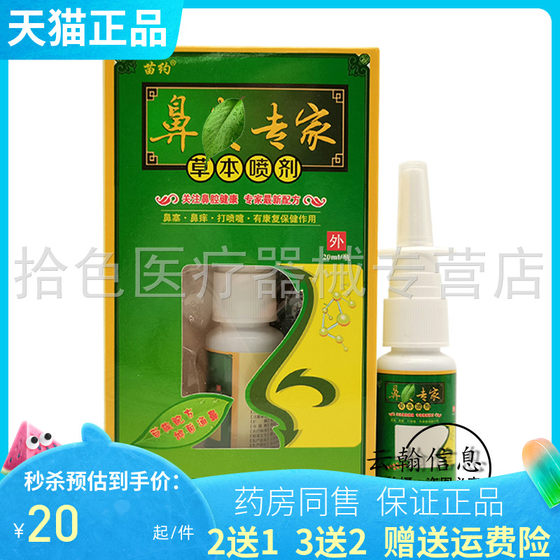 苗约鼻y专家草本喷剂20ml/盒