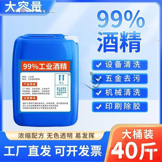 工业酒精高浓度99度清洁机械设备电子玻璃仪器去污大桶2599%酒精