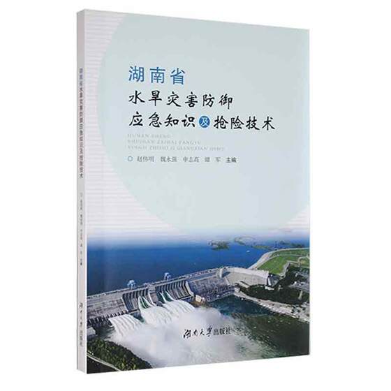 湖南省水旱灾害防御应急知识及抢险技术赵伟明  自然科学书籍