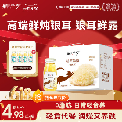 猫千岁鲜炖银耳羹开盖即食