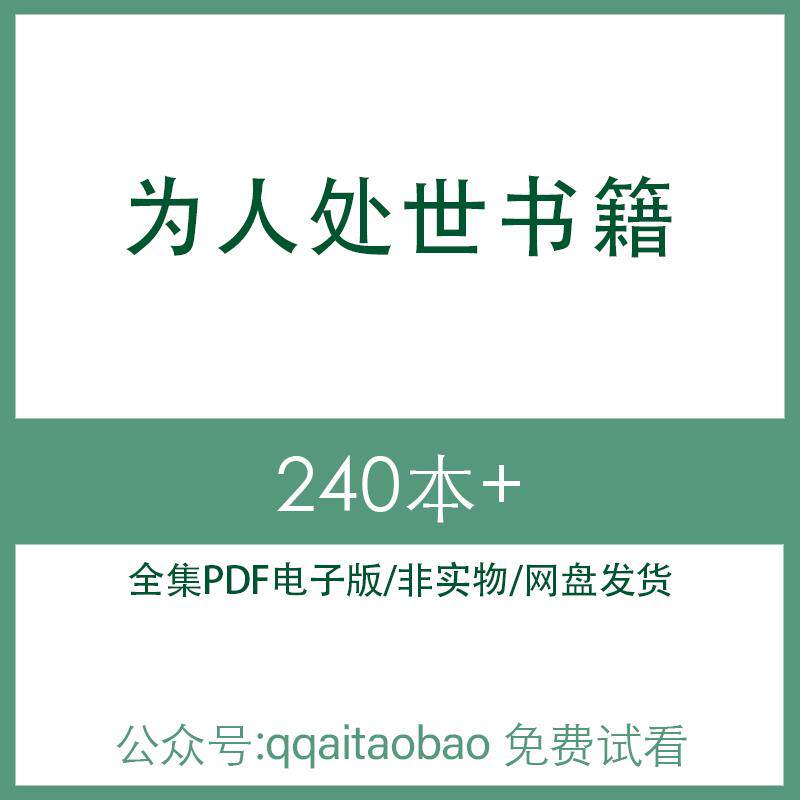 为人处世人情世故人性弱点洛克菲勒曾国藩职场合集书籍PDF电子版职场知识学习资料网盘发货资料网盘高清电子版合集民间知识