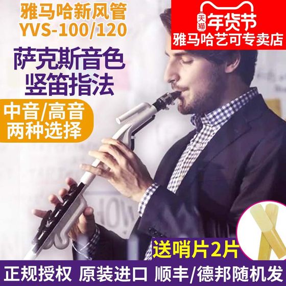 雅马哈新风管跨界高音中音萨克斯竖笛吹管成年学生儿童演奏乐器