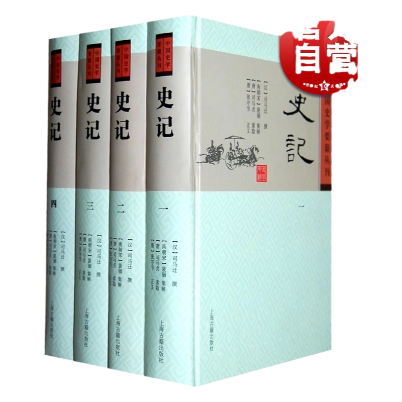 史记(共4册) 中国史学要籍丛刊精装本[汉]司马迁撰[刘宋]裴駰[唐