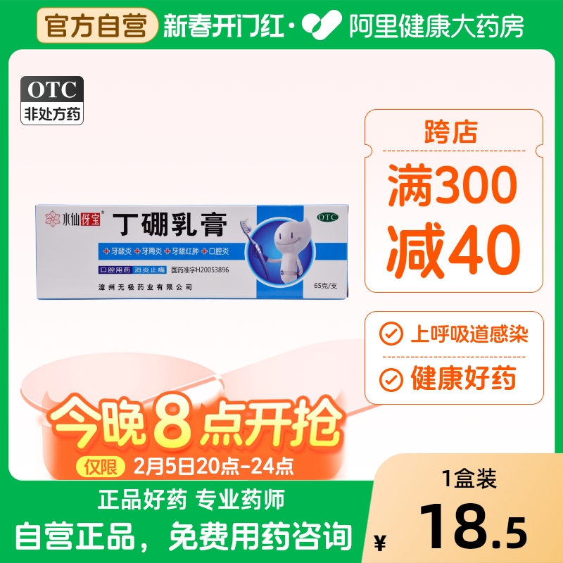 水仙丁硼乳膏牙膏65g*1支/盒慢性牙龈炎牙痛牙周炎口腔炎牙龈出血