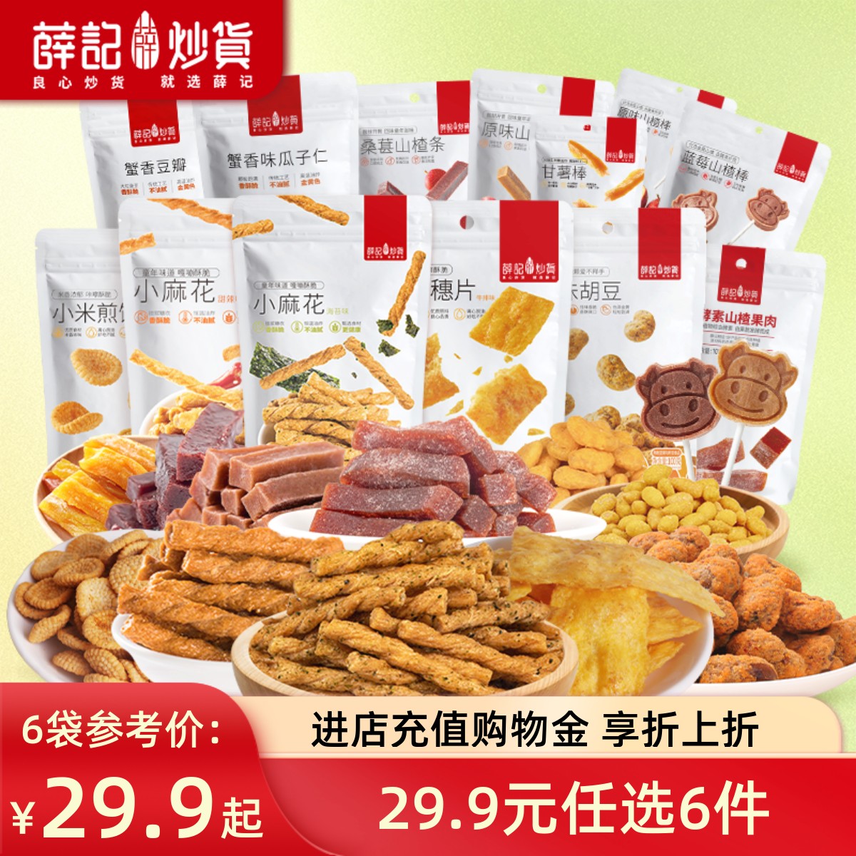 薛记炒货 坚果炒货零食果干  任选6件；券后26.9元包邮
