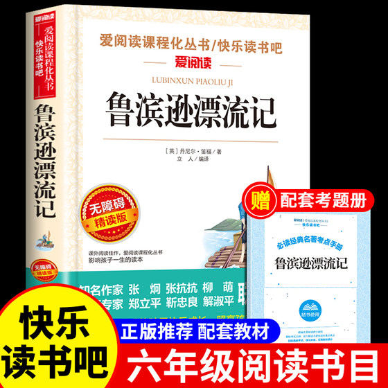 鲁滨逊漂流记原著完整版六年级下册课外书必读正版书目快乐读书吧人民鲁滨孙鲁宾逊鲁冰逊鲁宾汉天地出版社6下教育