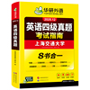 【官网】华研英语四级真题指南备考12月