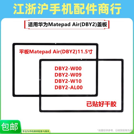 适用华Matepad Air平板外屏2023款DBY2-W00 09 10盖板手写触摸