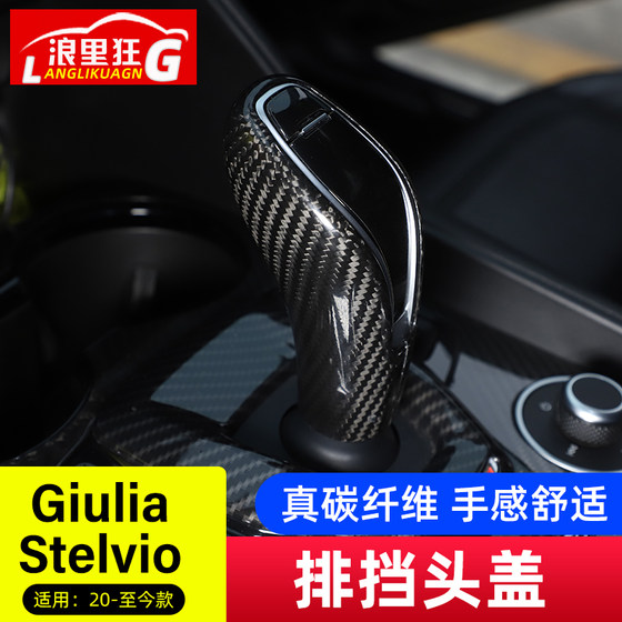 适用20-23款阿尔法罗密欧Giulia Stelvio排档头盖档把改装碳纤维