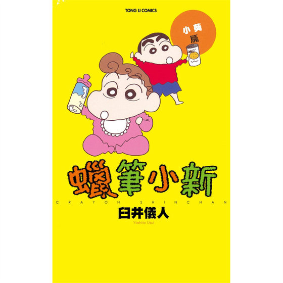 台版 蜡笔小新 小葵篇 全 东立 臼井 仪人 卡通诙谐有趣动漫周边漫画书籍