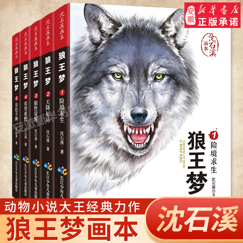 沈石溪画本 《狼王梦》 经典动物小说全集5册 天猫优惠券折后￥24包邮（￥49-25）