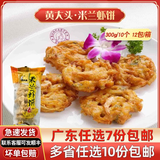 米兰虾饼 鲜脆香酥虾饼方便食材油炸小吃 蔬菜油炸虾饼 300g/10片