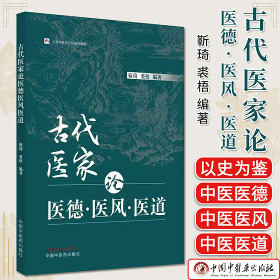 古代医家论医德医风医道 靳琦 裘梧编著 正版中医书籍大全 中国中医药出版社9787513280150