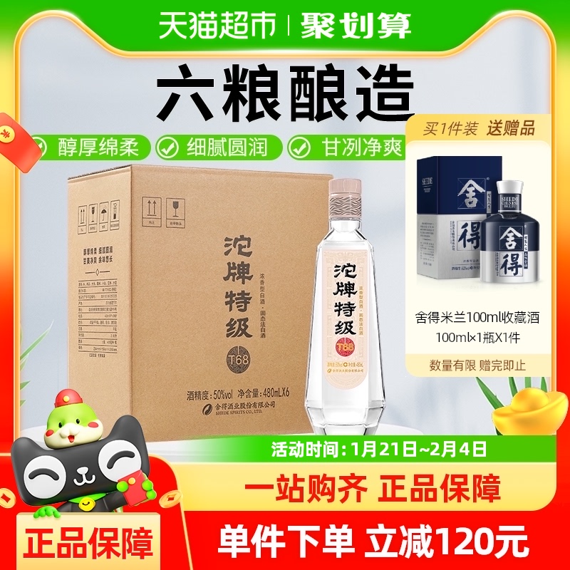 沱牌 特级T68 50%vol 浓香型白酒 480ml*6瓶 整箱装