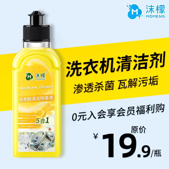 沫檬洗衣机清洗剂强力除垢杀菌滚筒专用清洁剂200ml