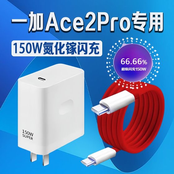 适用一加Ace2Pro充电器150W瓦超级闪充1+ace2pro手机充电器一加ace2pro充电头一加150W充电器10A闪充2米套装