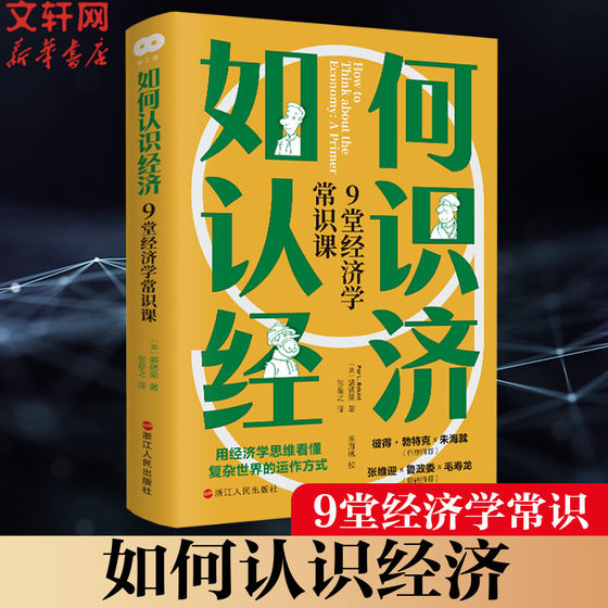 如何认识经济 9堂经济学常识课 (美)裴德荣 浙江人民出版社 正版书籍 新华书店旗舰店文轩官网