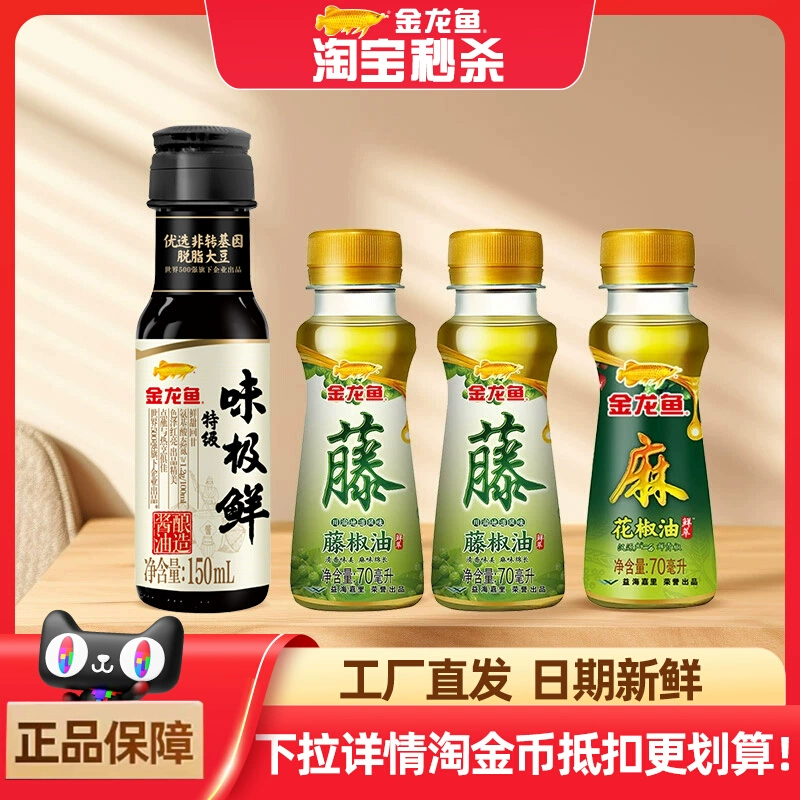 金龙鱼 味极鲜特级酱油150ml+藤椒油70ml*2+花椒油70ml 淘金币折合¥8.9秒杀包邮 多种组合可选