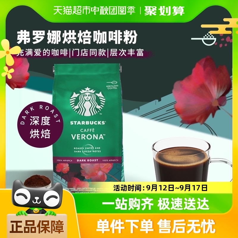 STARBUCKS 星巴克 彿罗娜 深度烘焙 咖啡粉 200g