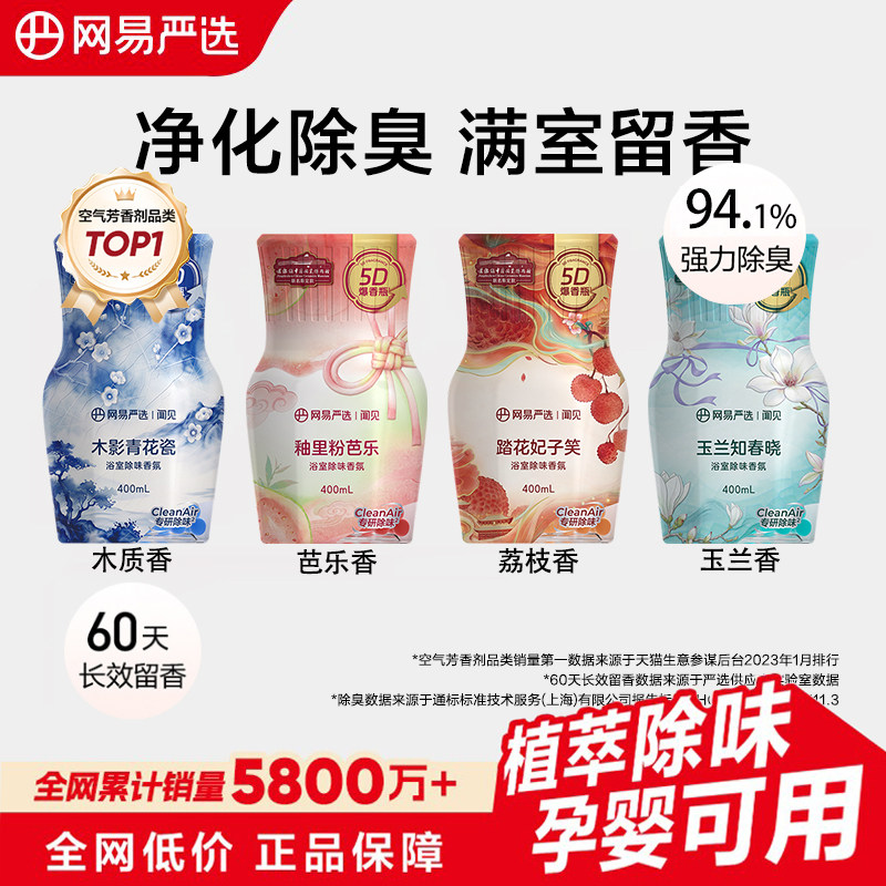 网易严选 空气清新剂浴室香薰400ml 立减+券后9.9元包邮