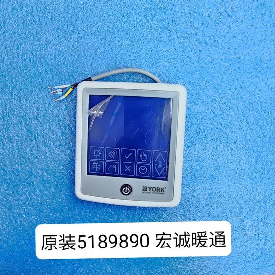 原装线控器适用于约克中央空调 YVAG 系列 5189890 线控器