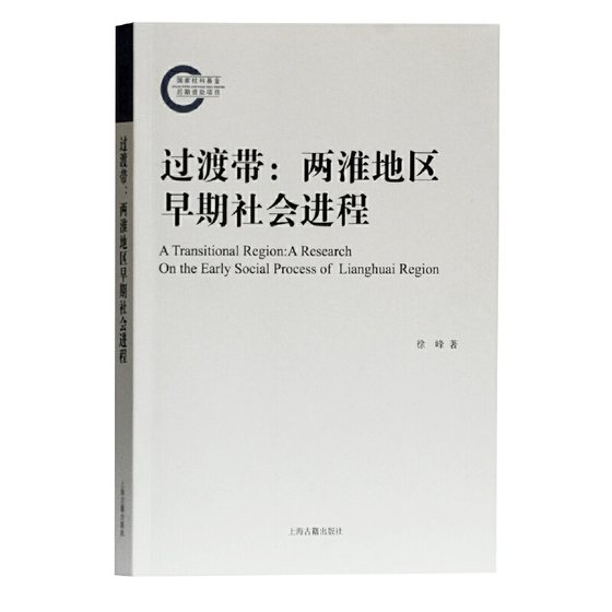 当当网 过渡带：两淮地区早期社会进程 徐峰 著 上海古籍出版社 正版书籍