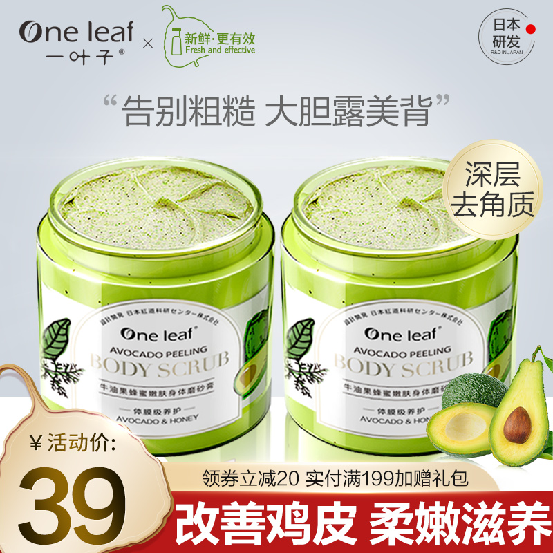 one leaf 一叶子 牛油果蜂蜜身体磨砂膏保湿嫩肤软化角质疙瘩深层清洁滋润女